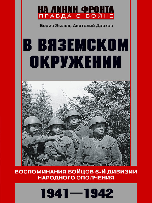 Title details for В вяземском окружении. Воспоминания бойцов 6-й дивизии народного ополчения. 1941–1942 by Дарков, Анатолий - Available